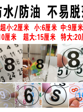 PVC防水透明不干胶数字贴号码贴编号贴机器设备序号 定制尺码标签