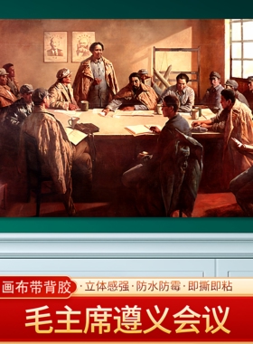 毛主席遵义会议伟人画像海报客厅贴画挂画装饰画免打孔大幅可定制