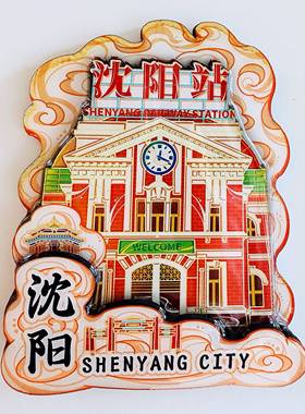 沈阳站站地图故宫大政殿票根木质金属扇形集合冰箱贴城市网红地标