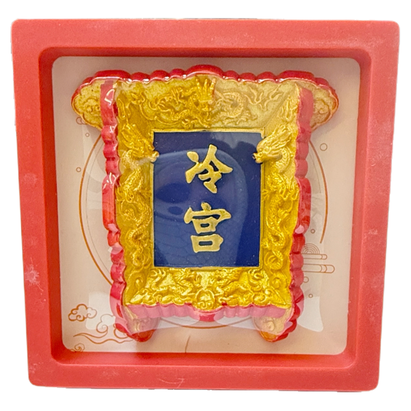 故宫博物院沈阳东北牌匾龙票冰箱贴旅游打卡纪念伴手礼特价链接