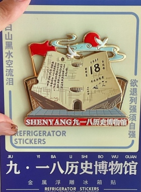 沈阳站站文创冰箱贴特色掌中宝城市地标沈阳故宫伴手礼磁吸旋转