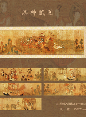 辽宁博物馆文创名画镇馆之宝冰箱贴洛神赋画卷轴流沙礼物手办