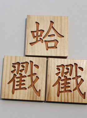 定制雕刻火锅烧烤店创意木质招牌