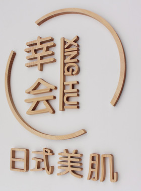 定制美容院背景墙木头字雕刻实木汉字LOGO图形户外门头招牌字加工