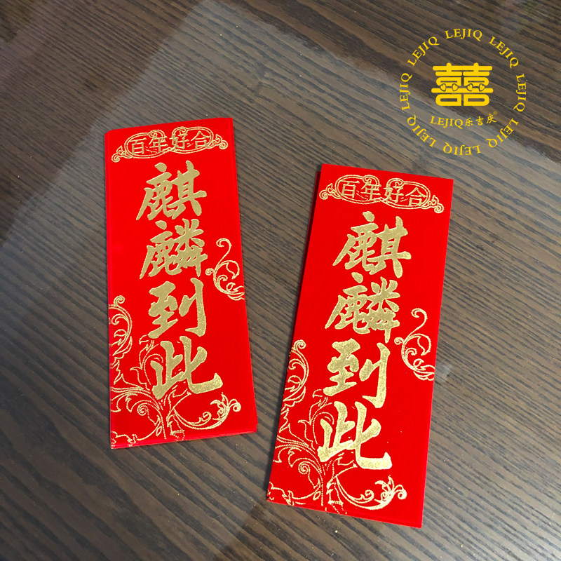 结婚街道路引绒布麒麟到此烫金字嫁娶男女方贴门道中国老式婚庆品,淘宝优惠券,粉丝福利购,淘宝优惠卷