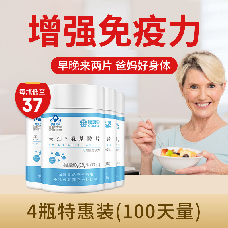康恩贝氨基酸片增强免疫力成人中老年氨基酸口服液正品官方旗舰店