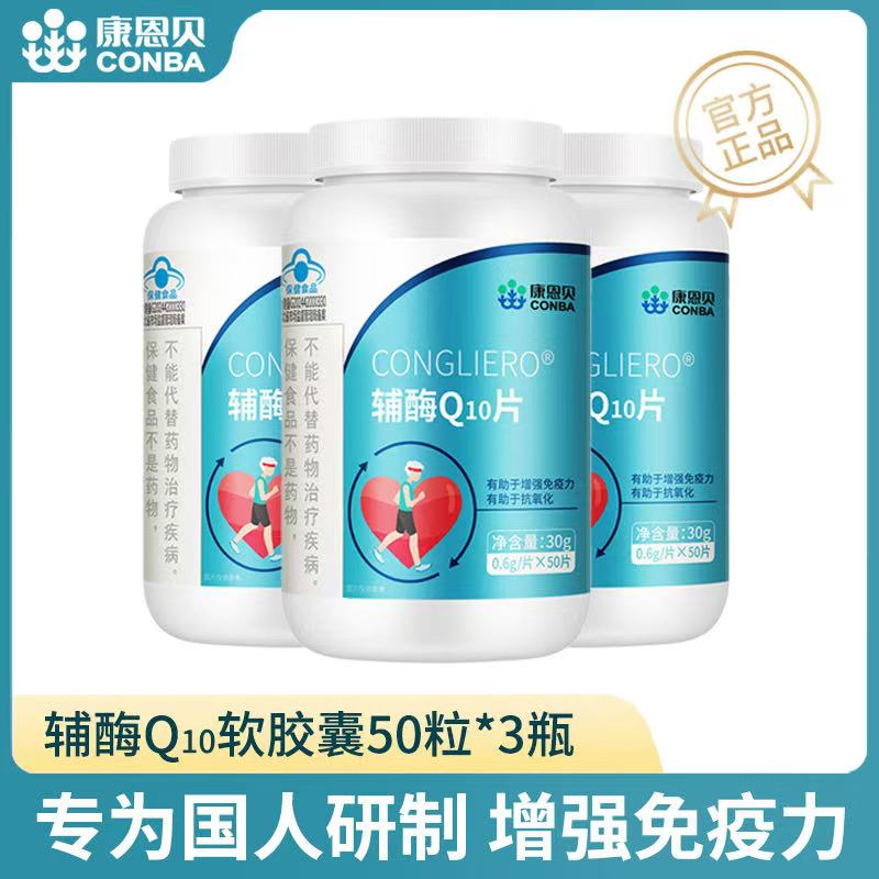 发2瓶/康恩贝辅酶q10片国产非进口l0胶囊官方旗舰店搭心脏保健品