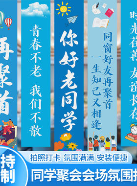 同学会场景布置装饰初高中班级聚会20纪念日氛围装饰横条幅挂布