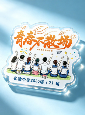 毕业纪念冰箱贴定制初高中班级合照磁贴小学生集体照片磁吸亚克力
