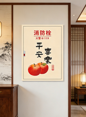 消火拴玻璃柜门商场装饰遮挡灭火器美化标识画消防栓箱创意装饰