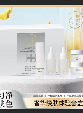 新暨肤奢华焕肤体验5件套，提亮肤色 淡化黑色素