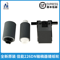 Apply Canon MF229 216 226DN 226DN 236N 246DN 246DN draft machine rubbing paper wheel manuscript rubbed Canon 226DN loses draft machine rubbing paper wheel