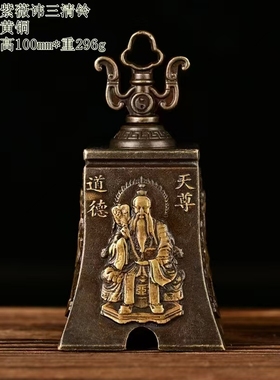 黄铜家居装饰工艺品浮雕三清铃