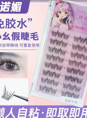 诗诺媚免胶免卸自粘双生花假睫毛自然单簇上镜款分段懒人流氓兔