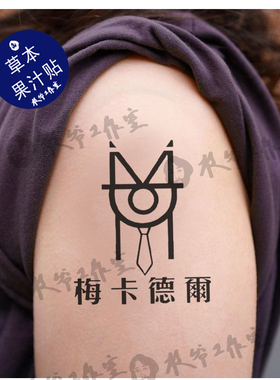 草本果汁梅卡德尔纹身贴