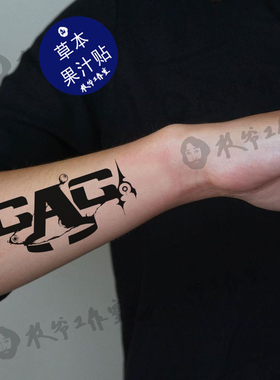 草本果汁GAG纹身贴张砚拙