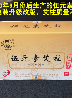 伍元素艾柱陈年艾绒温灸艾灸绿莹
