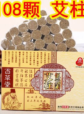 百草堂伍元素艾柱108柱艾草艾绒