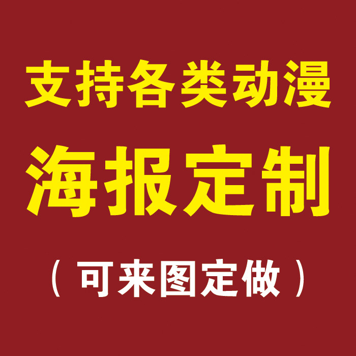 二次元高清动漫海报你的名字墙贴宿舍自粘墙纸装饰壁画 来图定制,淘宝优惠券,粉丝福利购,淘宝优惠卷