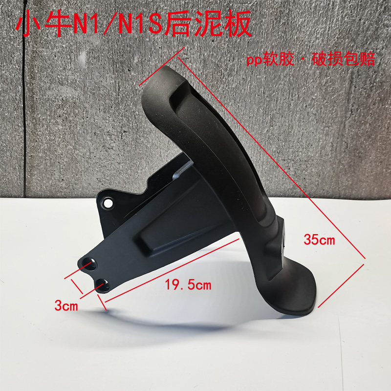 适用于电动车小牛N1 N1s后挡泥板一体后轮泥板pp后挡水板外壳配件 - 图2