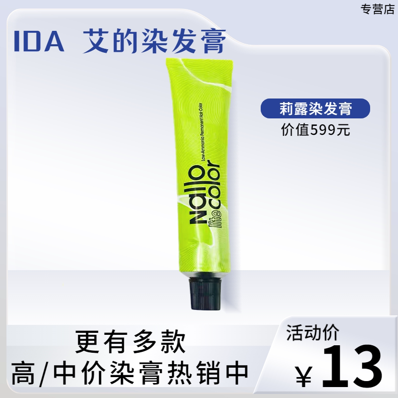 IDA艾的低氨莉露染膏贝诗色膏jam a极速蓝蓝色膏体发廊专用_虎窝淘