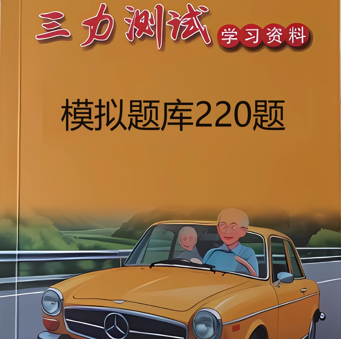 70岁以上老年人小汽车换驾照三力测试题库书全套攻略2024年纸质版-图1