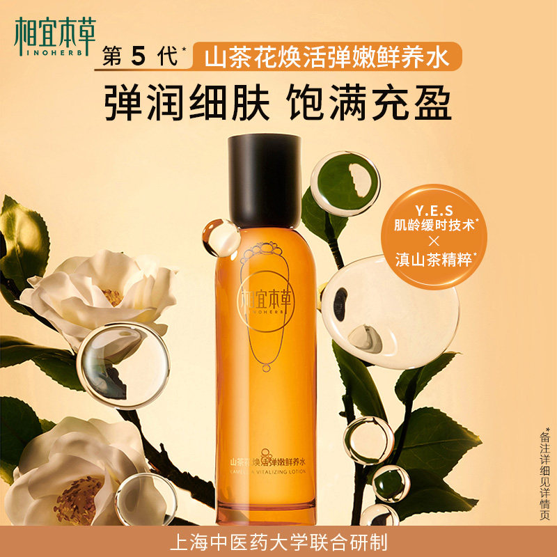 相宜本草焕活鲜养水滋润密集山茶花 相宜本草面部护理套装