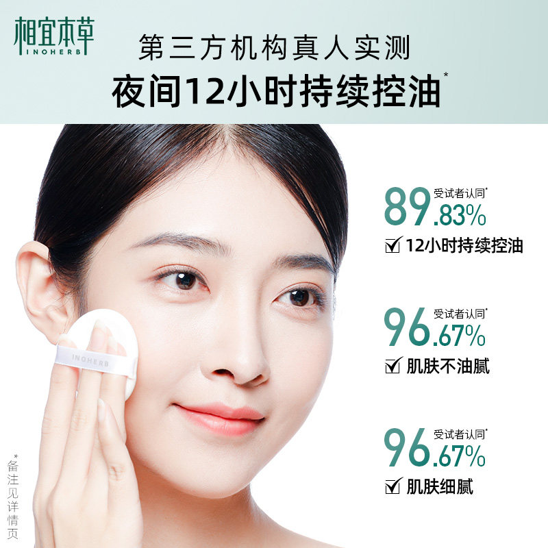 相宜本草白柳皮控油轻透晚安散粉 相宜本草蜜粉/散粉