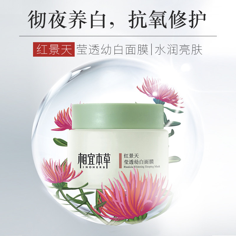 相宜本草红景天幼白免洗睡眠女面膜 相宜本草贴片面膜