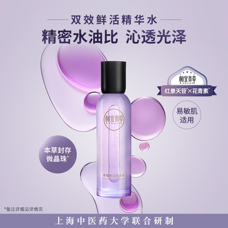 相宜本草双效鲜活精华水抗氧花青素 相宜本草化妆水/爽肤水