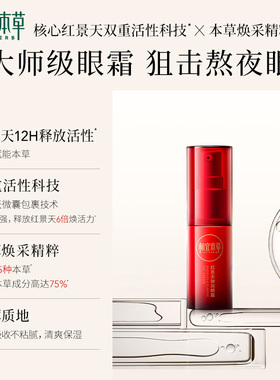 相宜本草红景天弹润紧致细纹眼霜