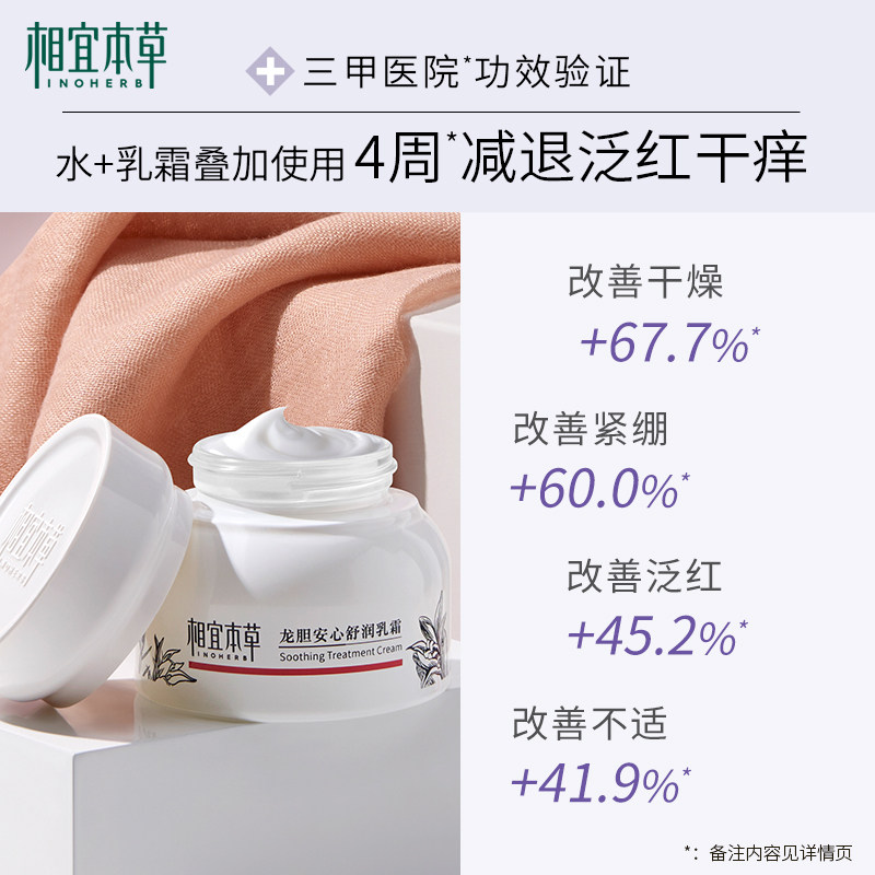 相宜本草龙胆安心舒润50g温和乳霜 相宜本草乳液/面霜
