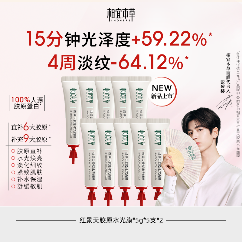 【水光焕亮】相宜本草红景天胶原水光面膜修护紧致张凌赫同款px