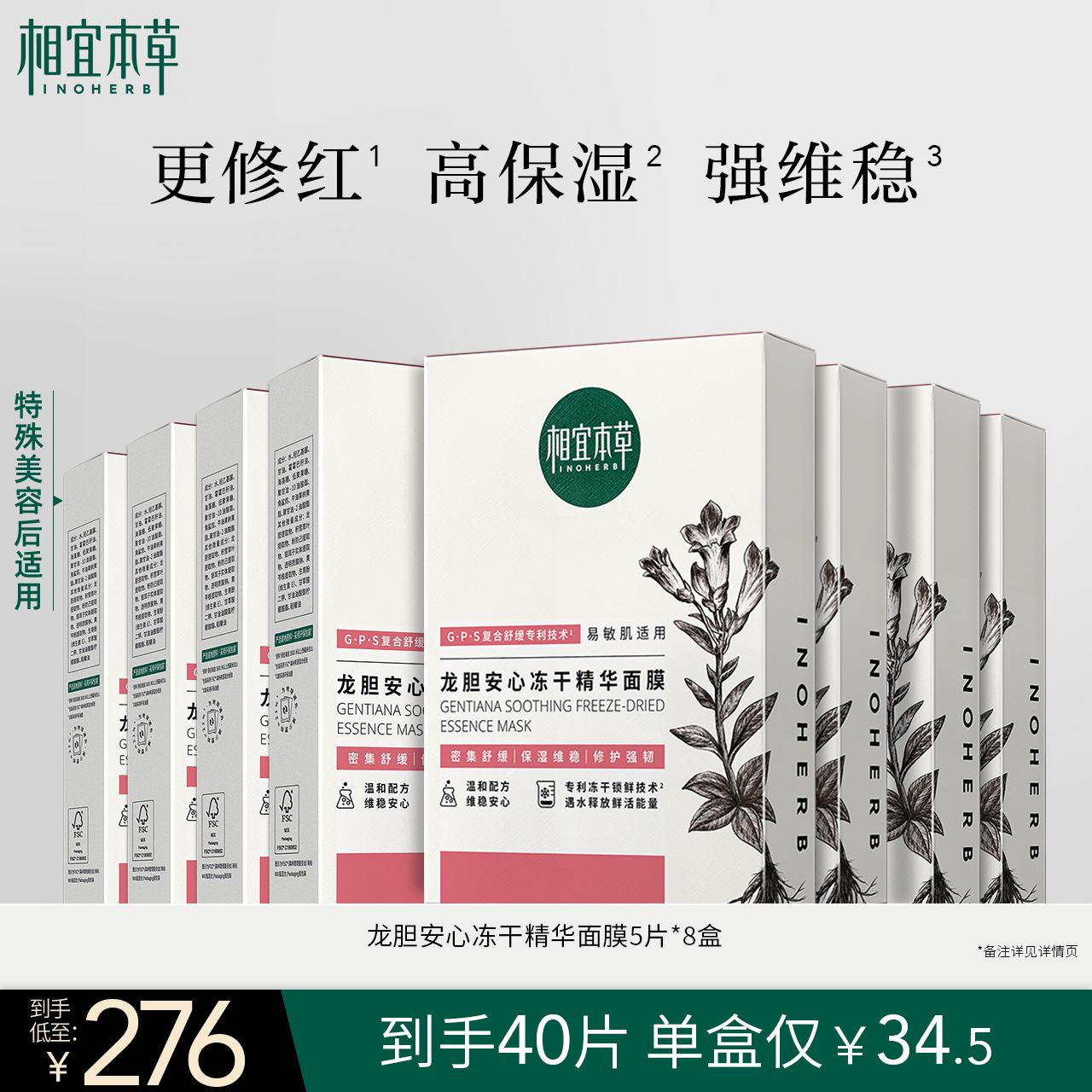 相宜本草第3代龙胆修护冻干精华面膜保湿补水维稳舒缓晒后修护