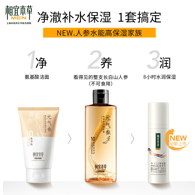 【立即抢购】相宜本草男士精华露 相宜本草男士护理套装
