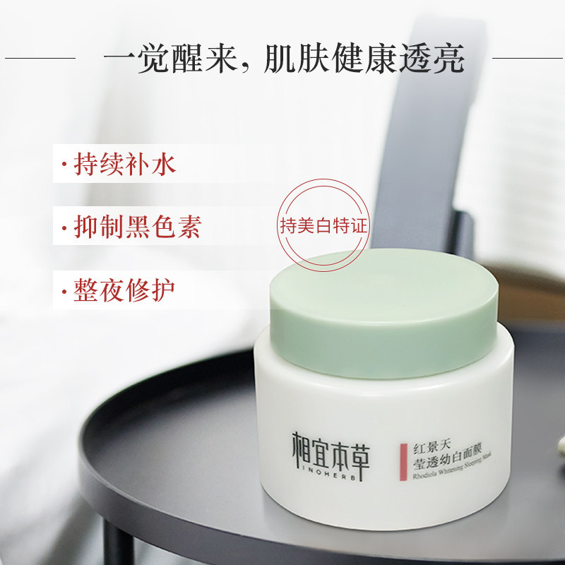 相宜本草红景天幼白免洗睡眠女面膜 相宜本草贴片面膜