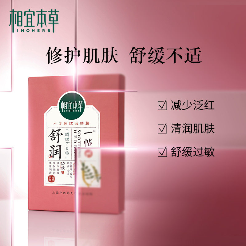 相宜本草一帖舒润调理保湿面贴膜 相宜本草贴片面膜