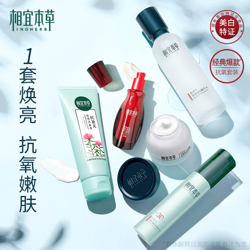 【立即抢购】相宜本草红景天莹透幼白 相宜本草面部护理套装