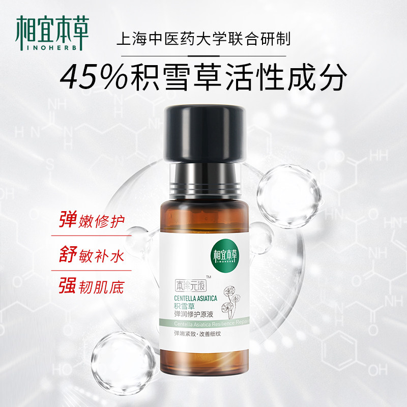 相宜本草积雪草弹润修护保湿原液 相宜本草液态精华