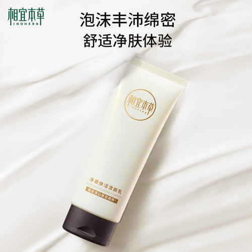 相宜本草山茶花焕活净颜乳氨基酸洗面奶洁面清洁泡沫不紧绷 - 图3