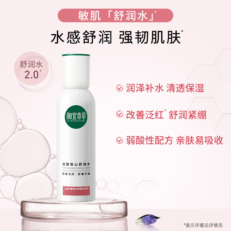 相宜本草第2代龙胆安心舒润水乳 相宜本草面部护理套装