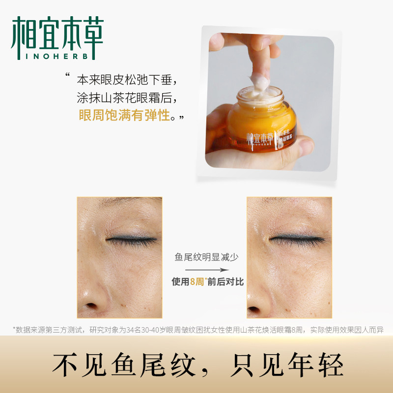 相宜本草山茶花焕活提亮眼周眼霜 相宜本草眼霜