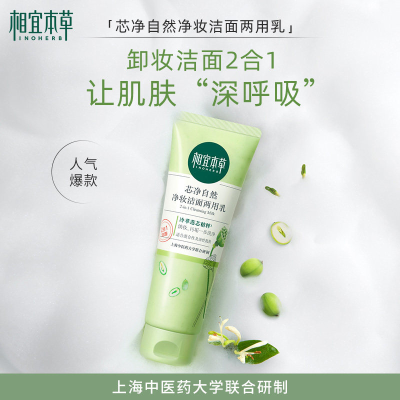 相宜本草芯净卸妆两用改善洗面奶 相宜本草洁面