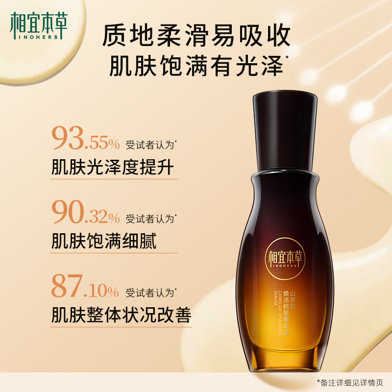 相宜本草山茶花焕活抗皱精华液补水保湿饱满紧致平滑淡纹弹嫩正品