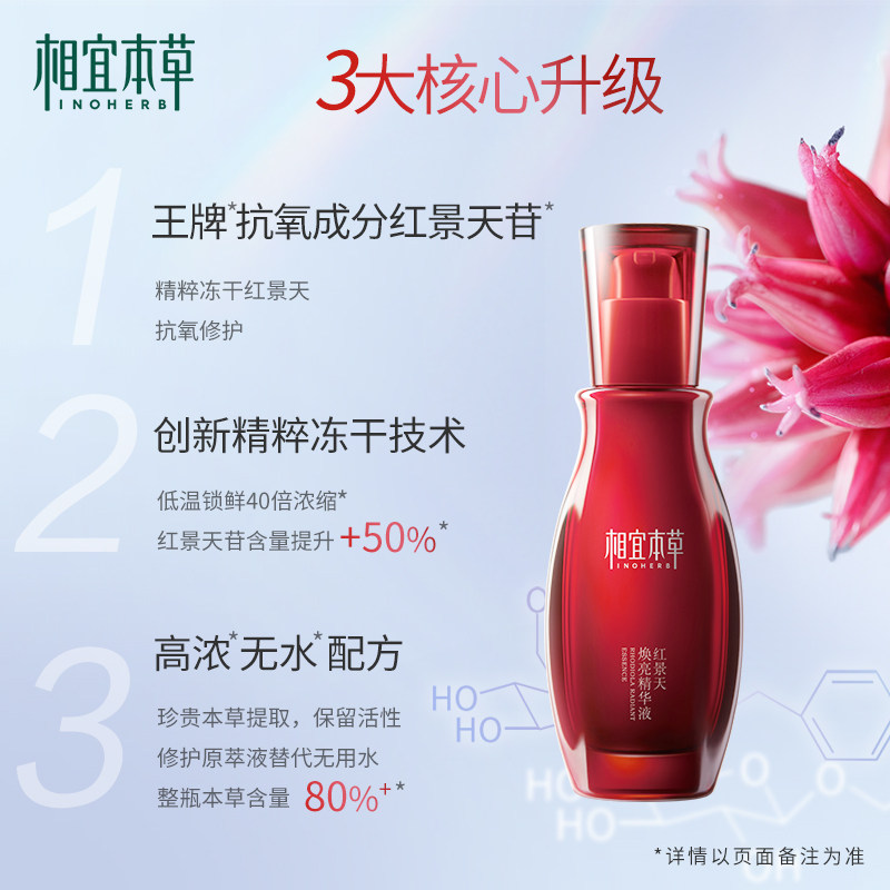相宜本草红景天焕亮面部抗氧精华液 相宜本草液态精华