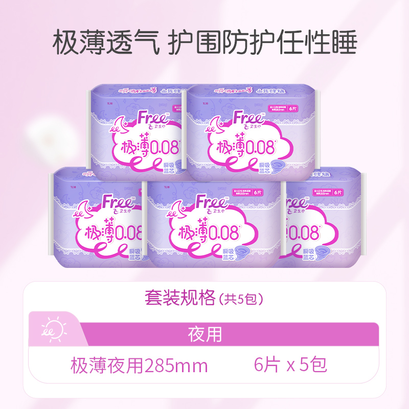 Free超薄卫生巾夜用组合装姨妈巾少女薄款透气卫生巾5包 - 图0