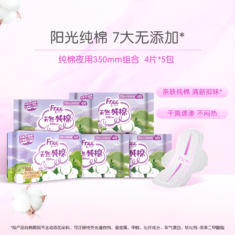 free飞纯棉卫生巾纯棉型夜用卫生巾5包装