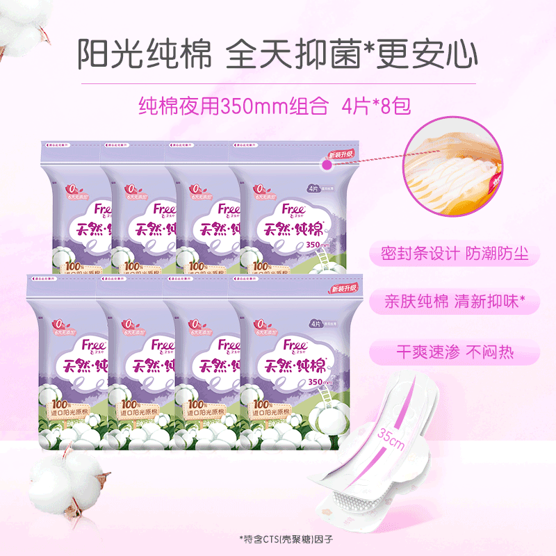 free阳光纯棉卫生巾 抑菌加长夜用350mm8包
