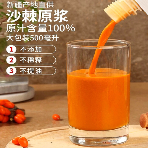 沙棘原浆新疆野生沙棘汁鲜果冷榨无添加无糖100%纯沙棘原浆500ml - 图0