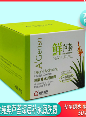 安安鲜芦荟深层补水霜保湿滋润